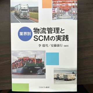 業界別物流管理とＳＣＭの実践(ビジネス/経済)