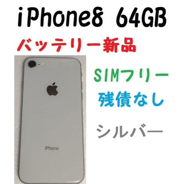 SIMフリー　iPhone8 64GB 新品バッテリー100％ シルバー