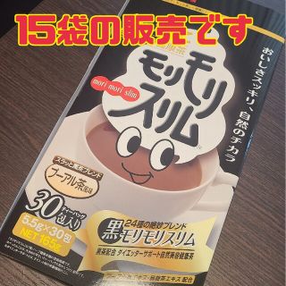 ハーブ健康本舗　黒モリモリスリム　プーアル茶風味　15包入(ダイエット食品)