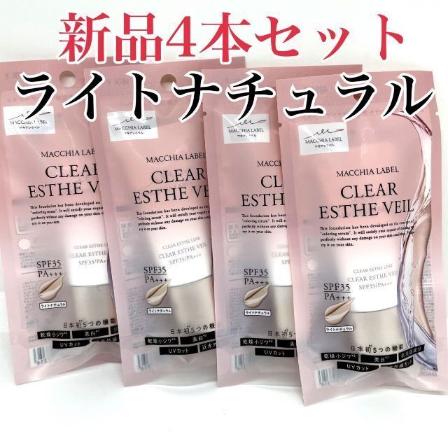 マキアレイベル薬用クリアエステヴェール 13ml ライトナチュラル　4本ファンデーション