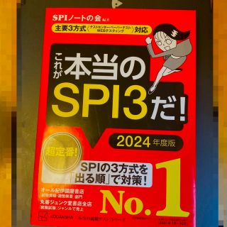 コウダンシャ(講談社)のこれが本当のSPI3だ！(資格/検定)