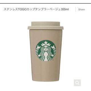 スターバックス(Starbucks)のスターバックス　ステンレスTOGOカップタンブラー　ベージュ(タンブラー)