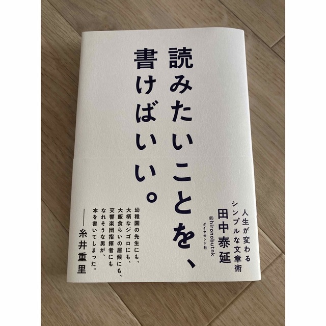 読みたいことを、書けばいい。 人生が変わるシンプルな文章術 エンタメ/ホビーの本(人文/社会)の商品写真