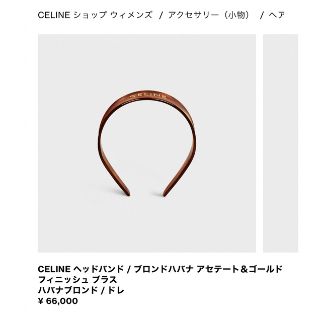 celine(セリーヌ)の新品未使用 CELINE セリーヌ 大人気 カチューシャ ブラウン レディースのヘアアクセサリー(カチューシャ)の商品写真