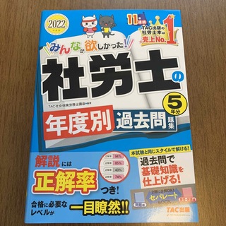 みんなが欲しかった！社労士の年度別過去問題集５年分 ２０２２年度版(資格/検定)