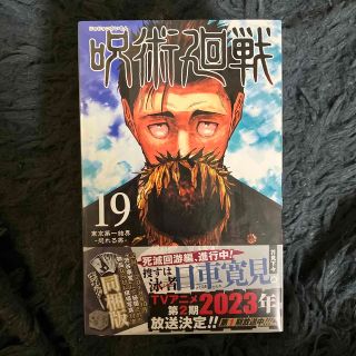 ジュジュツカイセン(呪術廻戦)の呪術廻戦 記録－２０１８年１０月“渋谷事変”にて秘匿された物 １９ 特装版(少年漫画)