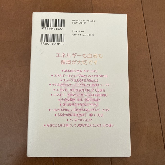 人・物・お金の流れは太くなる 読むだけでめぐりめぐるエネルギー循環・物質化のしく エンタメ/ホビーの本(住まい/暮らし/子育て)の商品写真