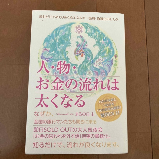 人・物・お金の流れは太くなる 読むだけでめぐりめぐるエネルギー循環・物質化のしく エンタメ/ホビーの本(住まい/暮らし/子育て)の商品写真