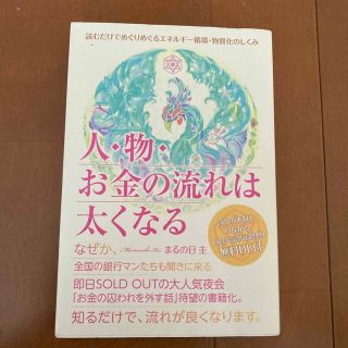 人・物・お金の流れは太くなる 読むだけでめぐりめぐるエネルギー循環・物質化のしく(住まい/暮らし/子育て)