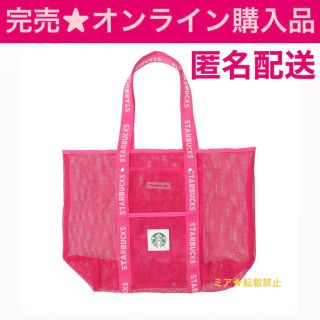 スターバックス(Starbucks)の★オンライン購入品★ スターバックス　完売 メッシュエコバッグビビッドピンク(エコバッグ)