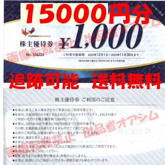 コシダカ　株主優待　15000円分