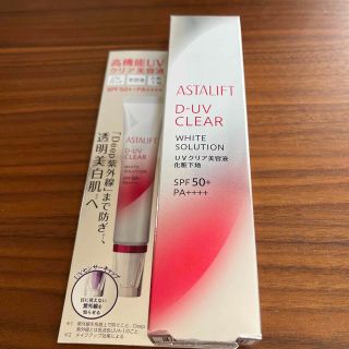 アスタリフト(ASTALIFT)のアスタリフトD-UVクリアホワイトソリューション30g(化粧下地)