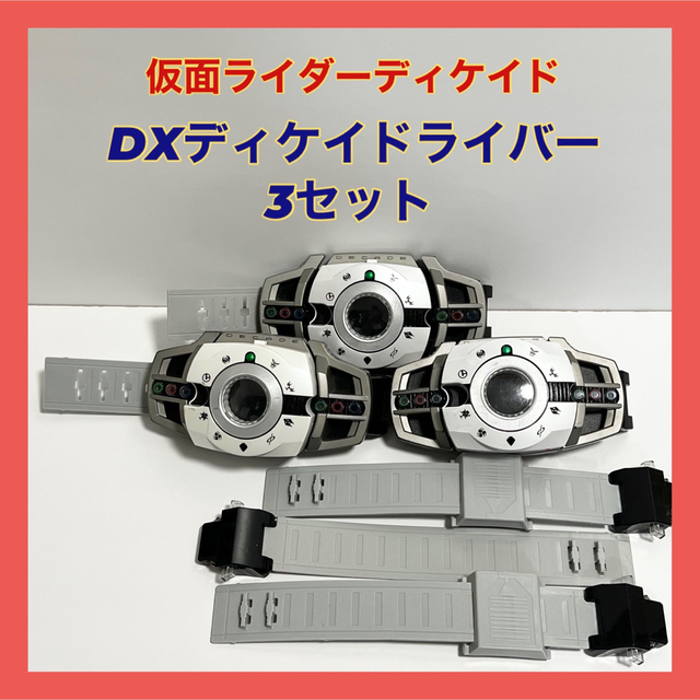仮面ライダーディケイド 変身ベルト DXディケイドライバー 3セット