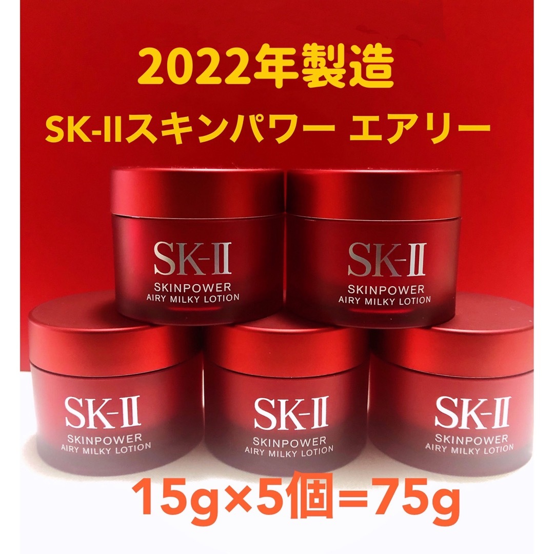SK-II スキンパワー エアリー 15g × 5個 コスメ/美容のスキンケア/基礎化粧品(乳液/ミルク)の商品写真