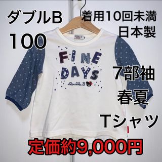 ダブルビー(DOUBLE.B)の100・◎着用10回未満　◎日本製(Tシャツ/カットソー)