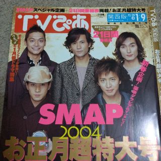 スマップ(SMAP)のテレビぴあ  2004年  匿名配送(アート/エンタメ/ホビー)