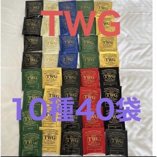 TWG ティーパック10種40袋　紅茶　ティパックセット(茶)