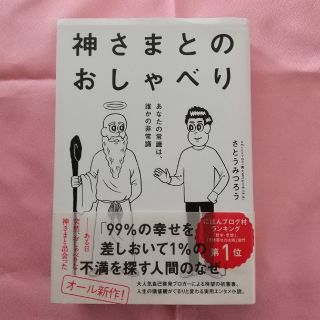 神さまとのおしゃべり あなたの常識は、誰かの非常識(その他)