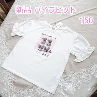 新品バイラビット Tシャツ150カットソー白(Tシャツ/カットソー)