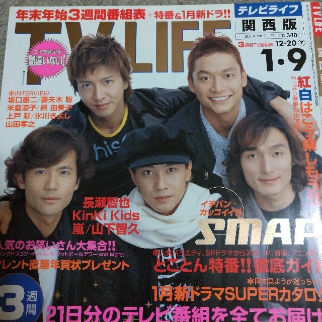 SMAP(スマップ)のテレビライフ  2004年  切り抜き 匿名配送 エンタメ/ホビーの雑誌(アート/エンタメ/ホビー)の商品写真