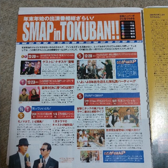 SMAP(スマップ)のテレビライフ  2004年  切り抜き 匿名配送 エンタメ/ホビーの雑誌(アート/エンタメ/ホビー)の商品写真