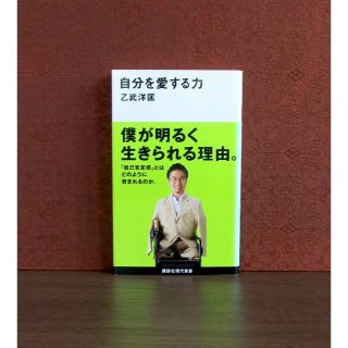 コウダンシャ(講談社)の自分を愛する力(人文/社会)