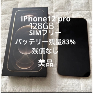 アップル(Apple)のiPhone12pro ゴールド　美品　中古(スマートフォン本体)