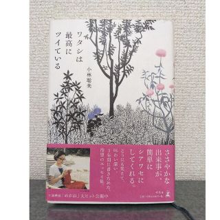 ワタシは最高にツイている　小林聡美　エッセイ　幻冬舎(文学/小説)