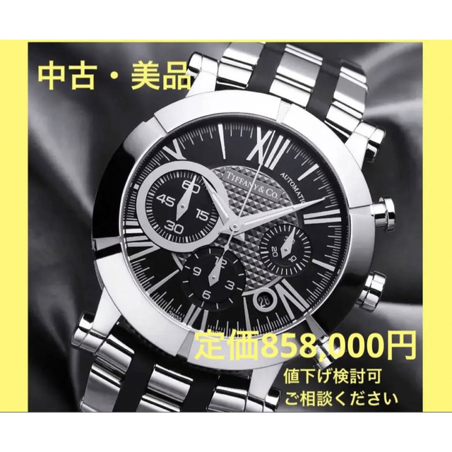 初回限定】 Tiffany & Co. - ティファニー アトラス クロノグラフ 自動