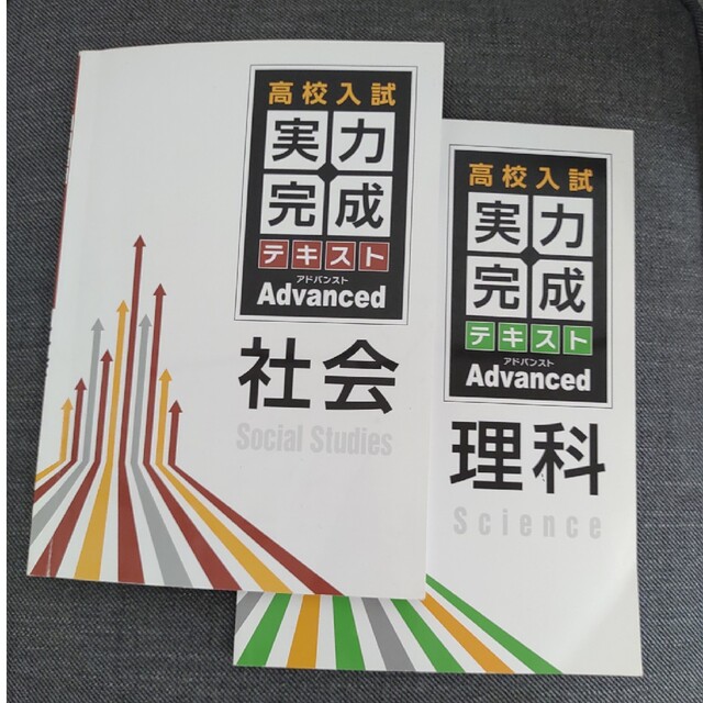 高校入試実力完成テキストアドバンスト 理科/社会 2冊セット エンタメ/ホビーの本(語学/参考書)の商品写真