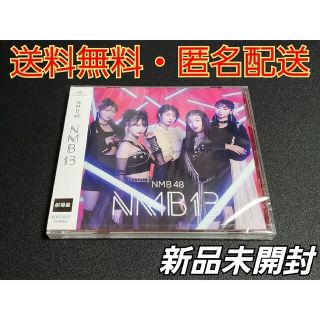 エヌエムビーフォーティーエイト(NMB48)の【新品未開封・送料無料・匿名配送】 NMB48 『NMB13』 劇場盤 アルバム(ポップス/ロック(邦楽))