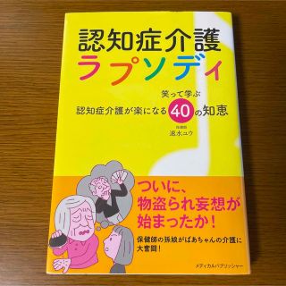 認知症介護ラプソディ 笑って学ぶ認知症介護が楽になる４０の知恵(人文/社会)