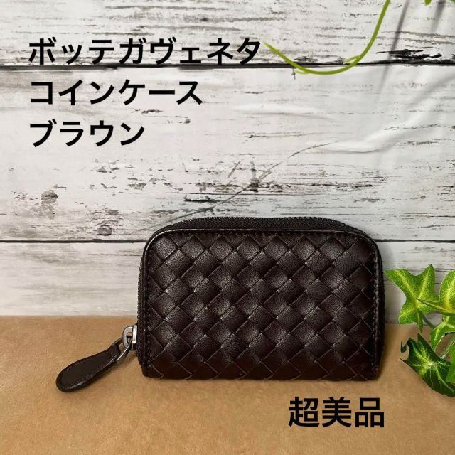 BOTTEGAVENETA ボッテガヴェネタ イントレチャート コインケース ブラウン系