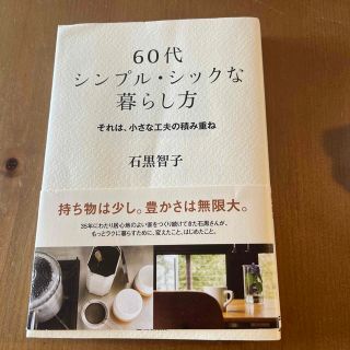 ６０代シンプル・シックな暮らし方 それは、小さな工夫の積み重ね(住まい/暮らし/子育て)