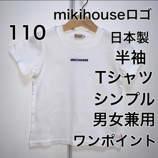 ミキハウス(mikihouse)の110・◎日本製　ミキハウス(Tシャツ/カットソー)