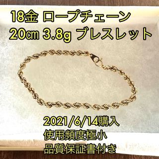 【美品】ロープチェーン K18 18金 ブレスレット 品質保証書付き(ブレスレット)