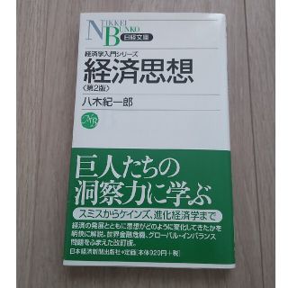 経済思想 第２版(ビジネス/経済)