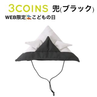 スリーコインズ(3COINS)の新品 3COINS(スリーコインズ)  こどもの日 兜  ブラック(お宮参り用品)