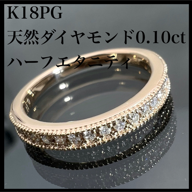 k18PG 天然 ダイヤモンド 0.10ct ハーフエタニティ ダイヤ リングの