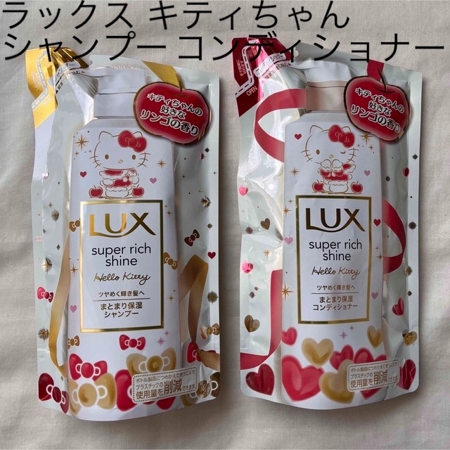 LUX(ラックス)のハローキティ シャンプー コンディショナー ラックス りんごの香り 詰め替え コスメ/美容のヘアケア/スタイリング(シャンプー/コンディショナーセット)の商品写真