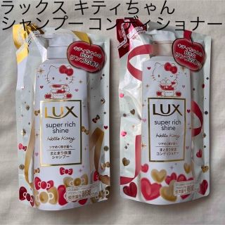 ラックス(LUX)のハローキティ シャンプー コンディショナー ラックス りんごの香り 詰め替え(シャンプー/コンディショナーセット)