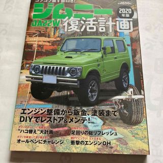 ＪＡ２２Ｗジムニー復活計画 ２０２０年版(趣味/スポーツ/実用)