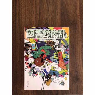 図書館内乱(その他)