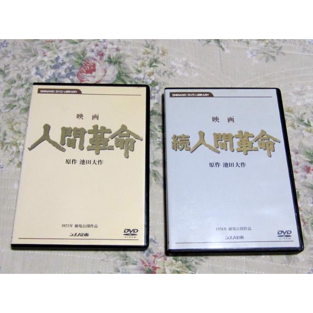 DVD「人間革命」「続人間革命」２巻セット