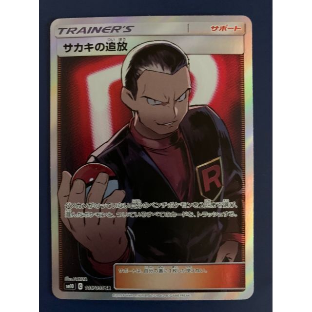 高品質新品 サカキの追放 sr サポート ポケモンカード sonrimexpolanco.com
