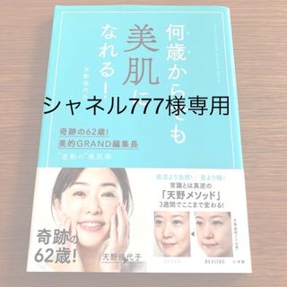 何歳からでも美肌になれる！ 奇跡の６２歳！美的ＧＲＡＮＤ編集長　”逆転の”美肌(ファッション/美容)