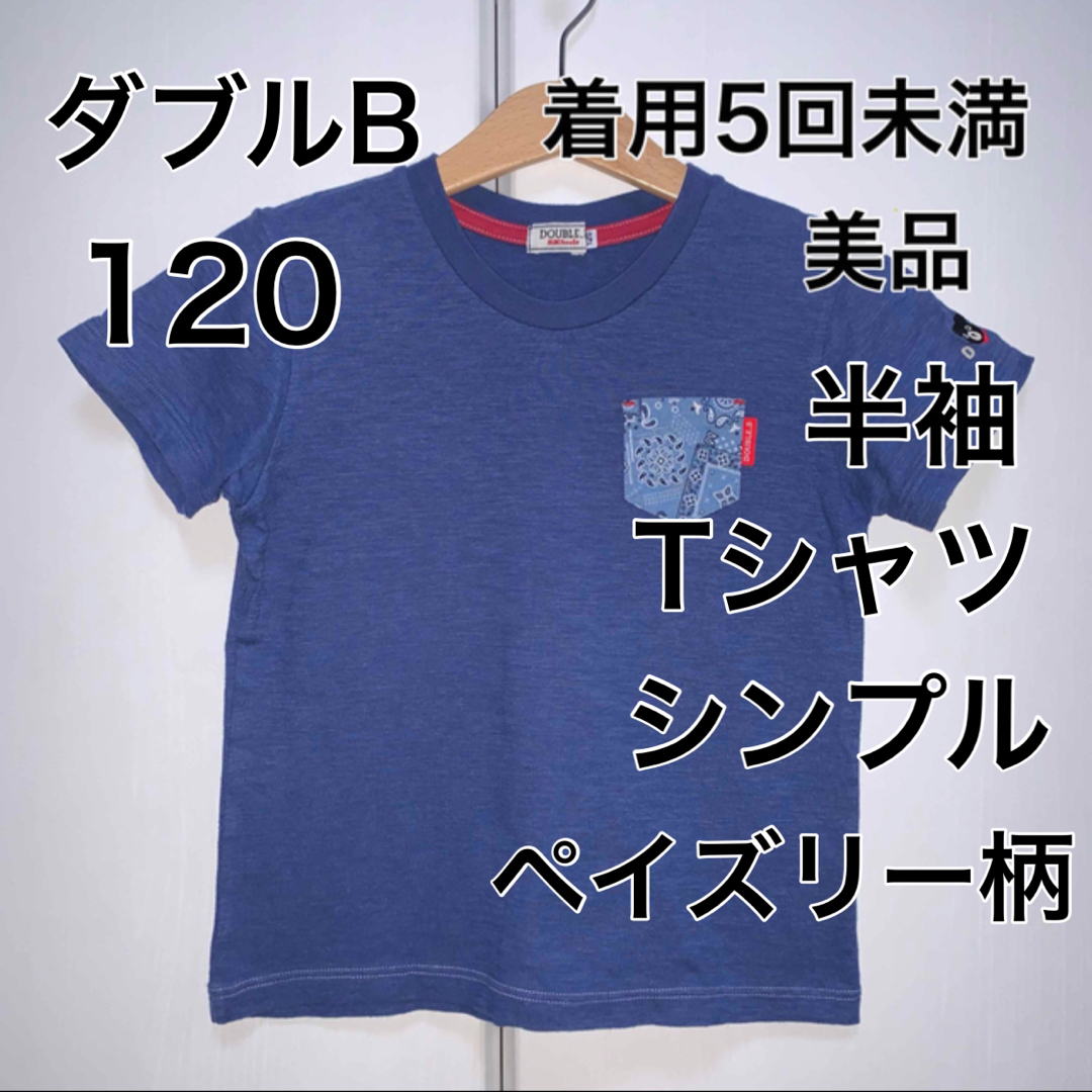 DOUBLE.B(ダブルビー)の120・◎着用5回未満　◎美品　ダブルB キッズ/ベビー/マタニティのキッズ服男の子用(90cm~)(Tシャツ/カットソー)の商品写真