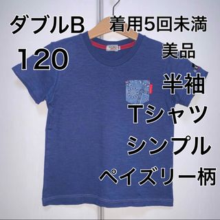 ダブルビー(DOUBLE.B)の120・◎着用5回未満　◎美品　ダブルB(Tシャツ/カットソー)