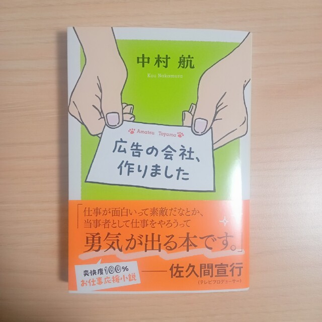 広告の会社、作りました エンタメ/ホビーの本(文学/小説)の商品写真