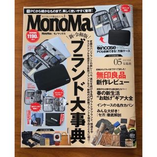 MonoMax モノマックス2023年5月号　雑誌のみ(アート/エンタメ/ホビー)